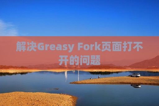 解决Greasy Fork页面打不开的问题