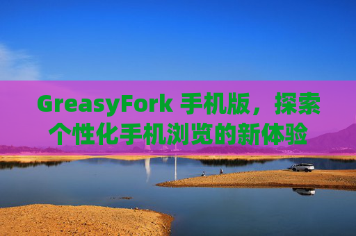 GreasyFork 手机版，探索个性化手机浏览的新体验
