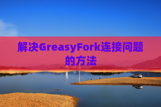 解决GreasyFork连接问题的方法