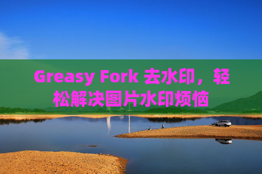 Greasy Fork 去水印，轻松解决图片水印烦恼